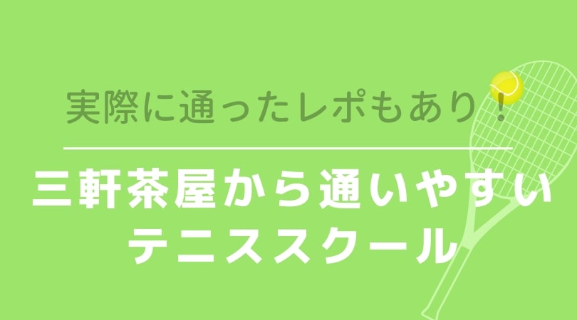 実際に通った 三軒茶屋周辺のテニススクールを紹介 もっテニ